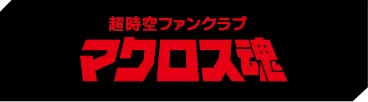 超時空ファンクラブ マクロス魂